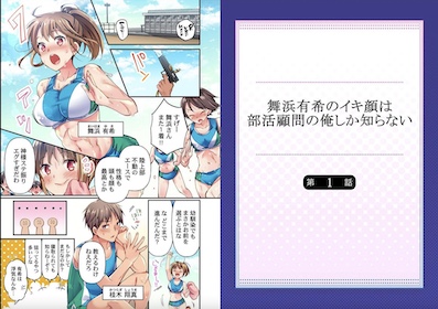 舞浜有希のイキ顔は部活顧問の俺しか知らない　試し読み　シーモア